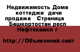 Недвижимость Дома, коттеджи, дачи продажа - Страница 4 . Башкортостан респ.,Нефтекамск г.